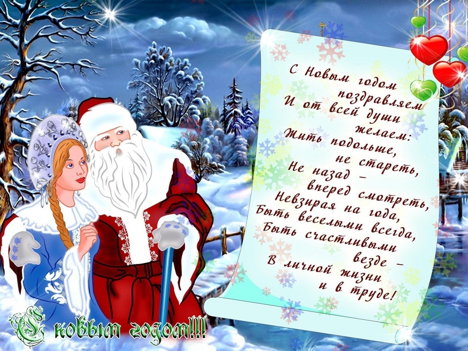 babbo natale capodanno congratulazioni auguri testo messaggio vacanza fanciulla di neve cuori inverno neve gelo barba foresta alberi di natale cumuli di neve nuvole giorno sole villaggio santaclaus