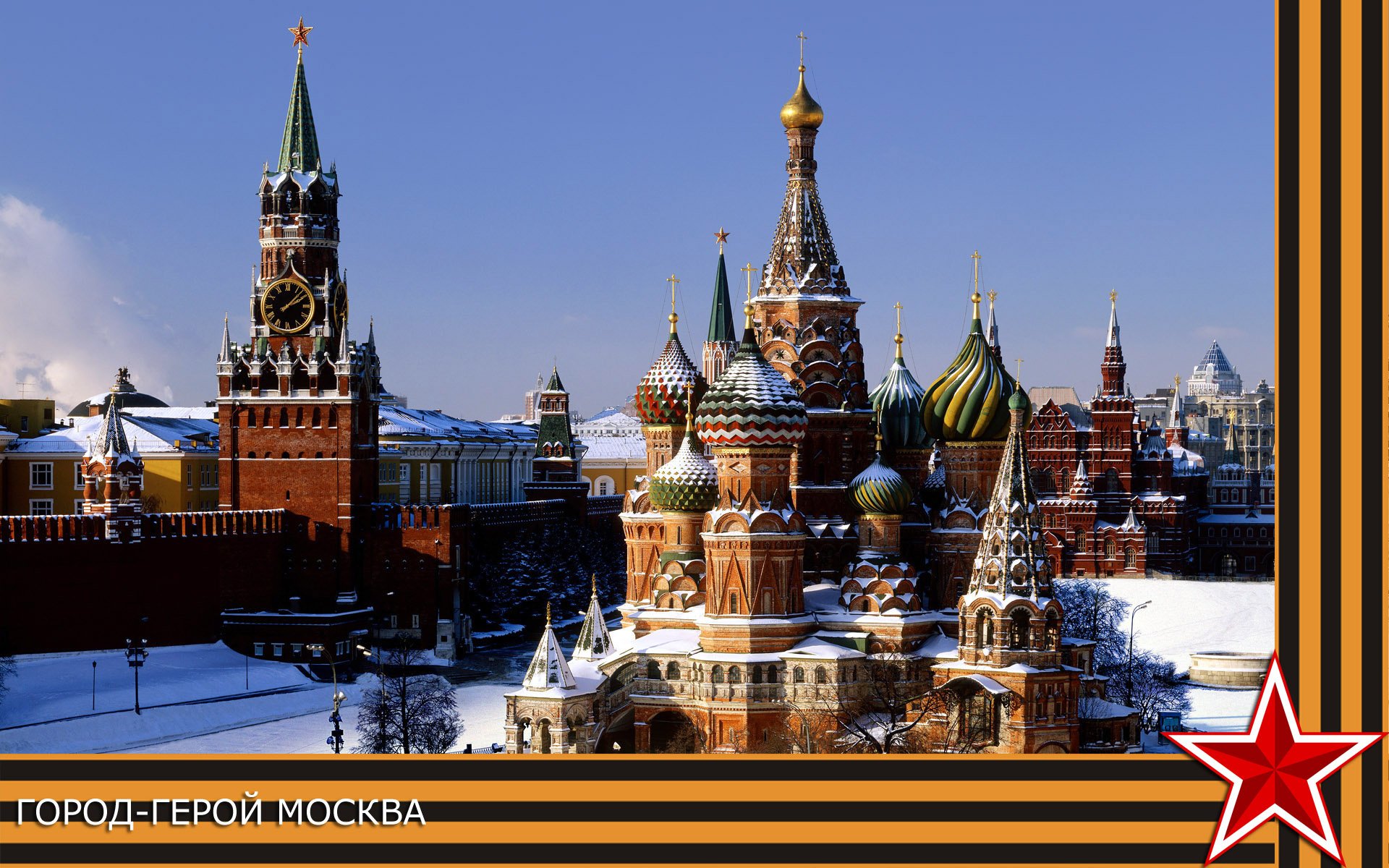 hero city moscow kupala victory day the kremlin frame star winter street snow the building architecture dome