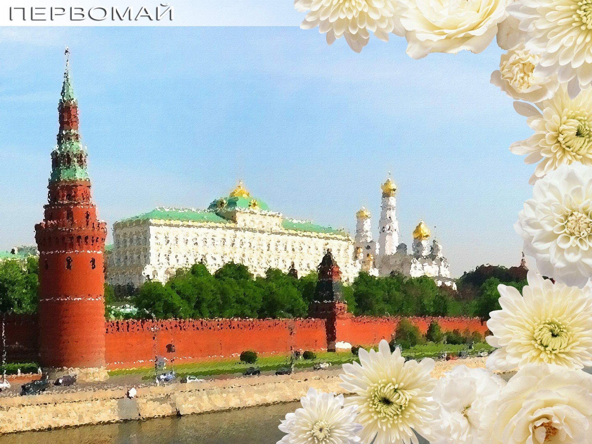 festung erster mai sonniger tag kreml sommer straße stimmung foto moskau hauptstadt russland