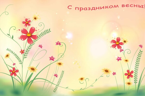 Яркая открытка с праздником весны