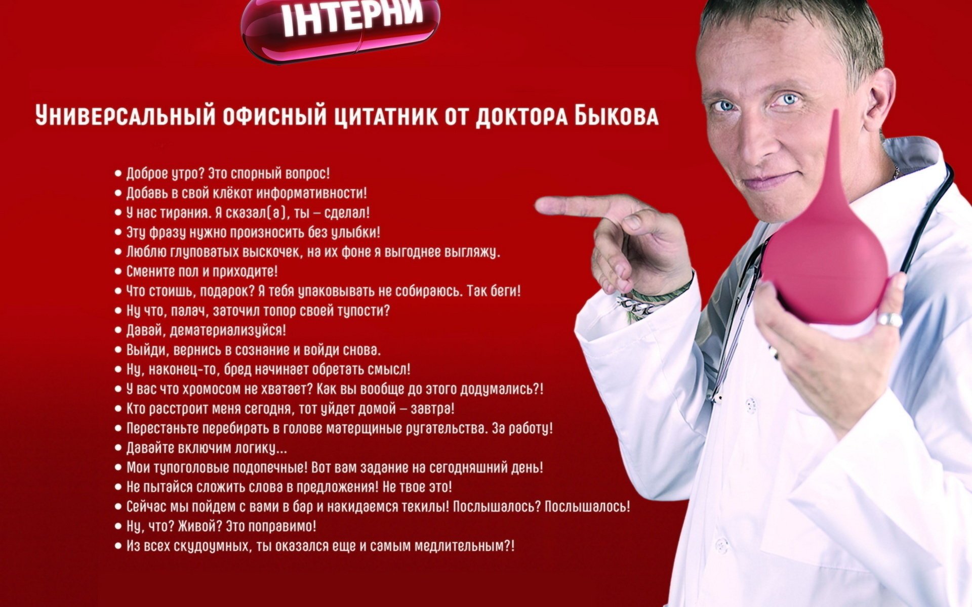 film citation expressions ailées lavement points robe blanche internes taureaux série tv comédie sitcom film phrases citations fond rouge doigt okhlobystin sourire hôpital médecin médecin films acteurs de cinéma médecine