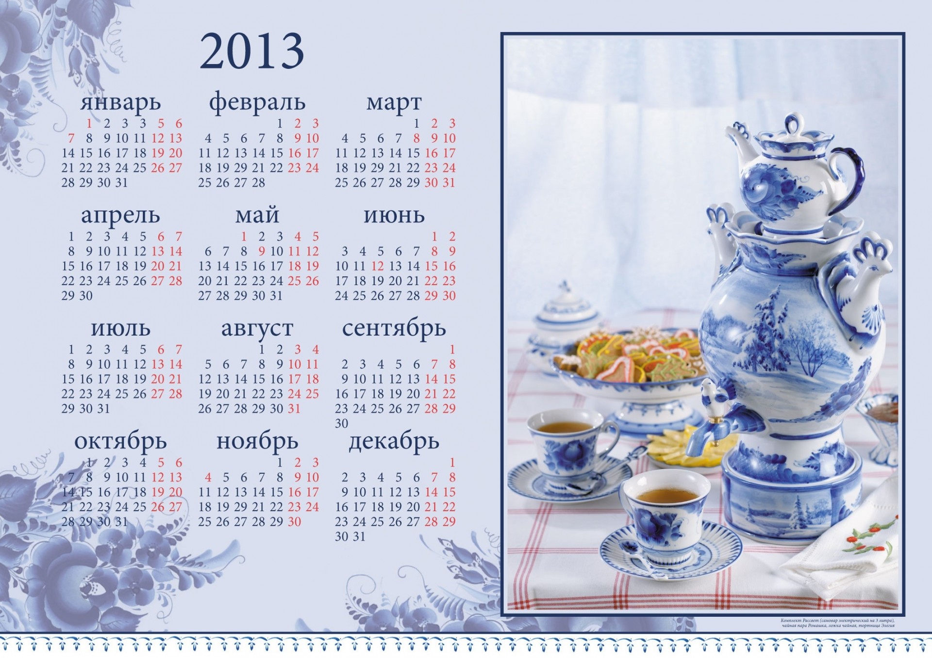 calendar gzhel cookies 2013 tea samovar