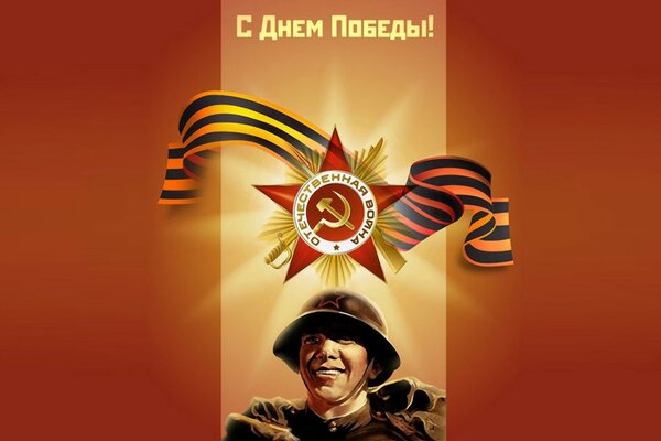 St. George s Ribbon as a symbol of victory in the Great Patriotic War