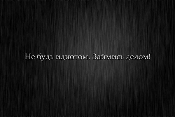 Цитата: Не будь идиотом. Займись делом! 