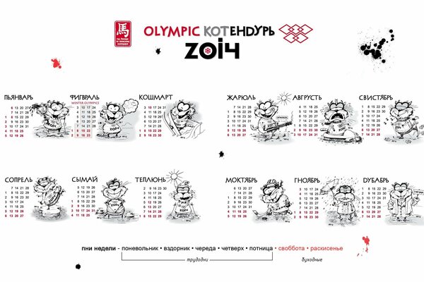 Календарь 2014 года в стилистике олимпиады
