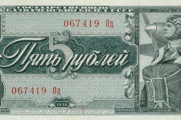 Советская купюра достоинством в пять рублей