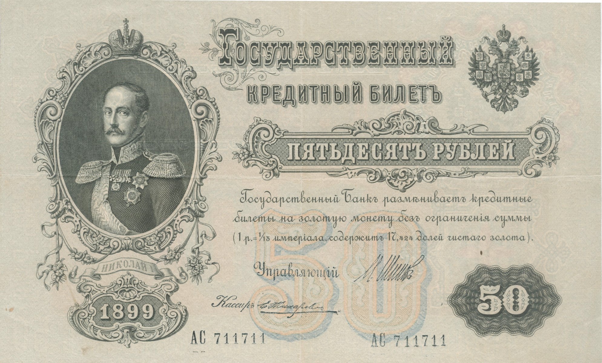 russie argent 50 roubles empire russe empereur nicolas ier 1899