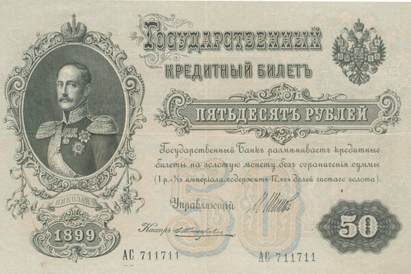 Banknote of the Russian Empire with a face value of 50 rubles