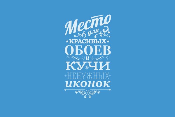 Прикольная надпись в разных шрифтах на голубом фоне