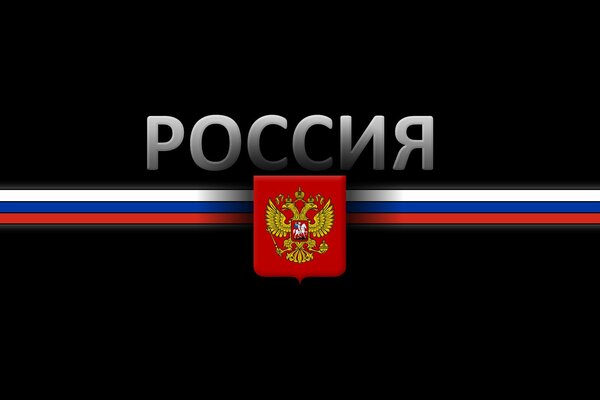 Флаг России и герб на черном фоне