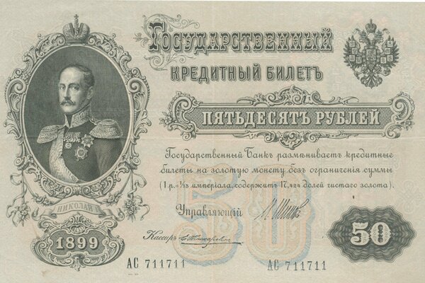 Russian cash ticket with a face value of 50 rubles