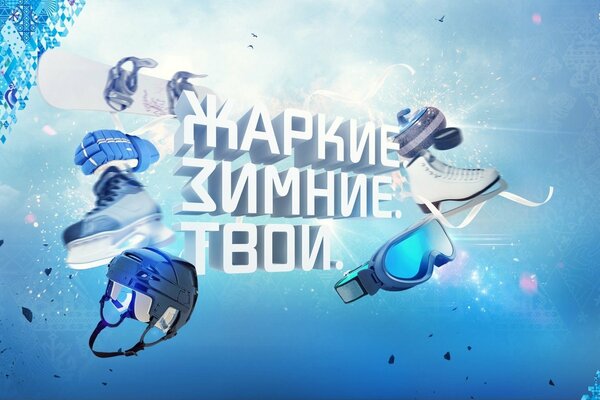 Image du slogan des jeux olympiques de Sotchi 2014