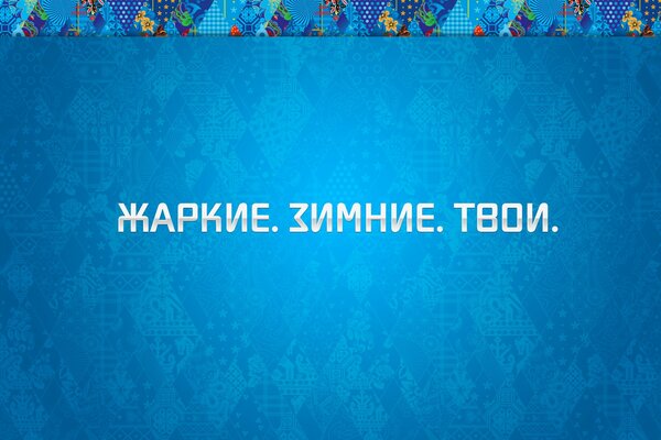 Сочи 2014 олимпийские игры орнамент фон синий