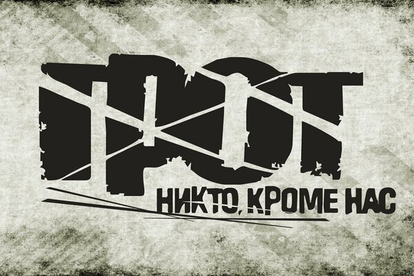 Постер со слоганом. Никто кроме нас