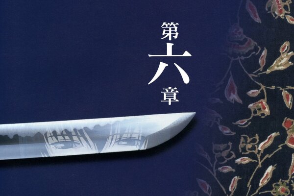 A sword on a background with a Japanese character