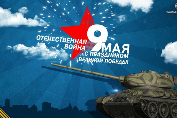 Праздник 9 мая танк т 34-85 день победы отечественная война