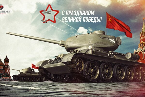 На красной площади танки с влагами поздравляю с днем победы