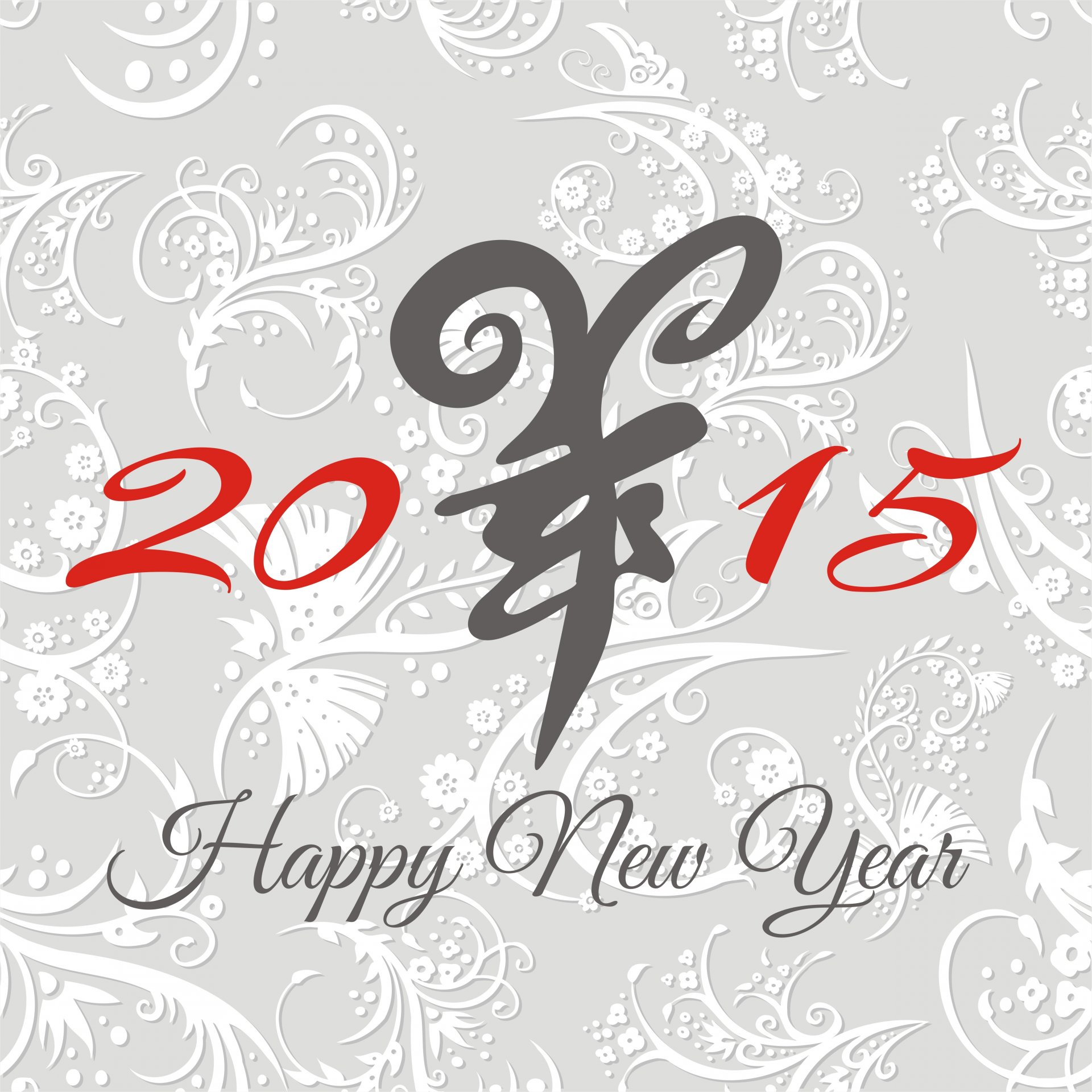 2015 sheep happy new year hieroglyph