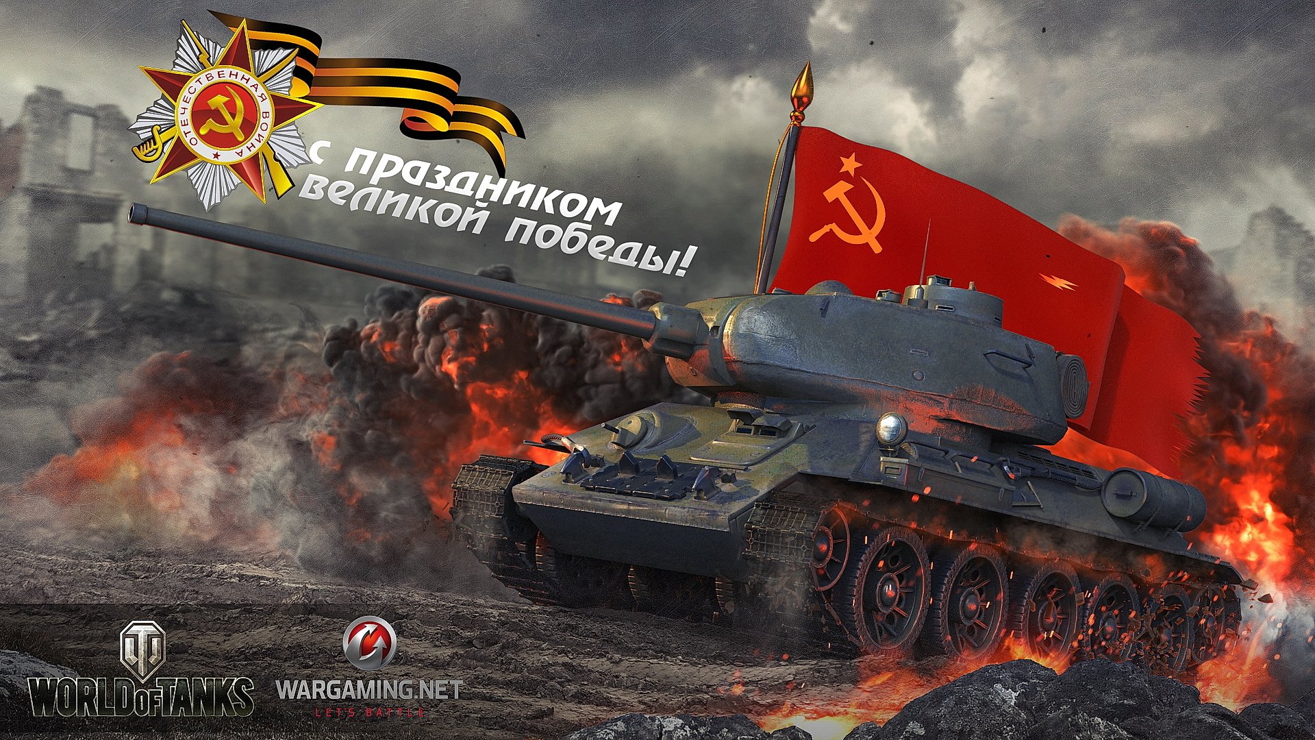 wot il mondo dei carri armati wargaming.net bigworld serbatoi serbatoio capacità 9 maggio giorno della vittoria vacanza t-34-85